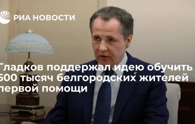 Гладков поддержал идею обучить 500 тысяч белгородских жителей первой помощи