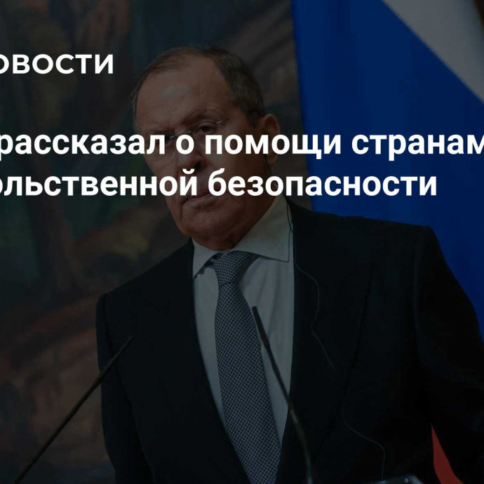 Лавров рассказал о помощи странам в сфере продовольственной безопасности