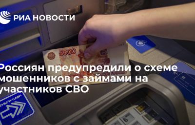 Россиян предупредили о схеме мошенников с займами на участников СВО