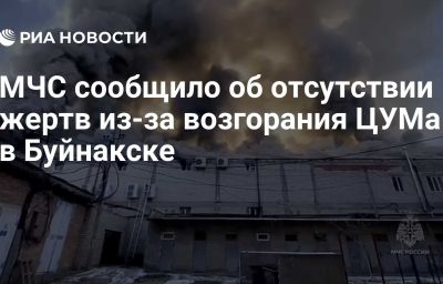 МЧС сообщило об отсутствии жертв из-за возгорания ЦУМа в Буйнакске