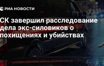 СК завершил расследование дела экс-силовиков о похищениях и убийствах