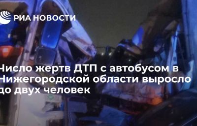 Число жертв ДТП с автобусом в Нижегородской области выросло до двух человек