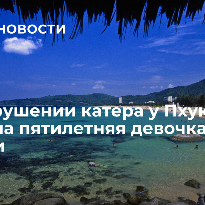 При крушении катера у Пхукета погибла пятилетняя девочка из России