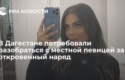 В Дагестане потребовали разобраться с местной певицей за откровенный наряд