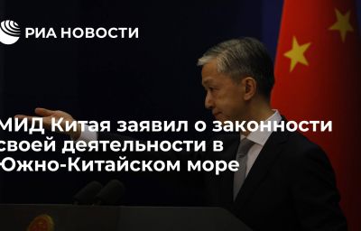 МИД Китая заявил о законности своей деятельности в Южно-Китайском море