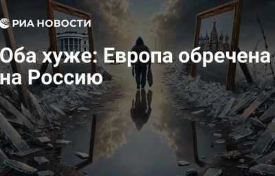 Оба хуже: Европа обречена на Россию