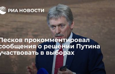 Песков прокомментировал сообщения о решении Путина участвовать в выборах