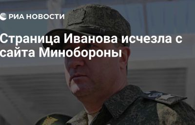 Страница Иванова исчезла с сайта Минобороны