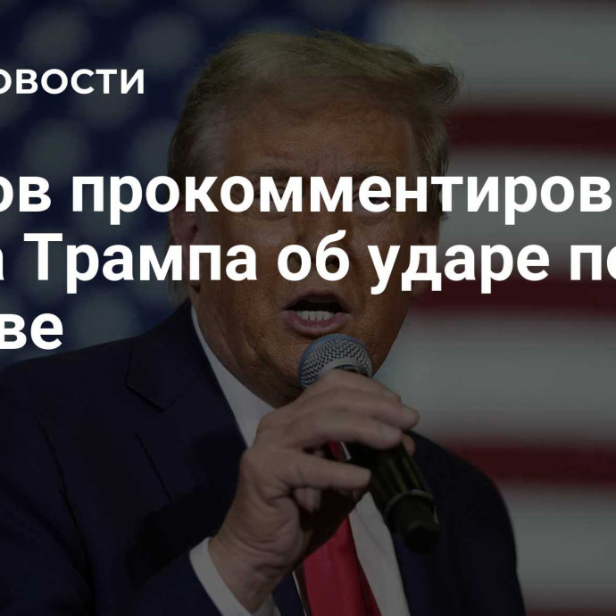 Песков прокомментировал слова Трампа об ударе по Москве