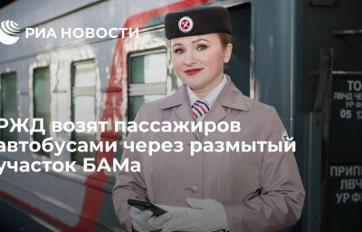 РЖД возят пассажиров автобусами через размытый участок БАМа