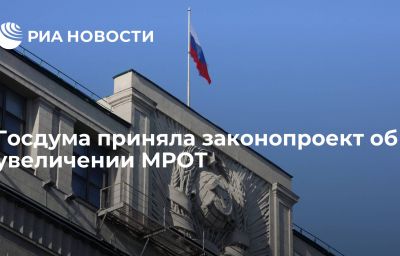 Госдума приняла законопроект об увеличении МРОТ