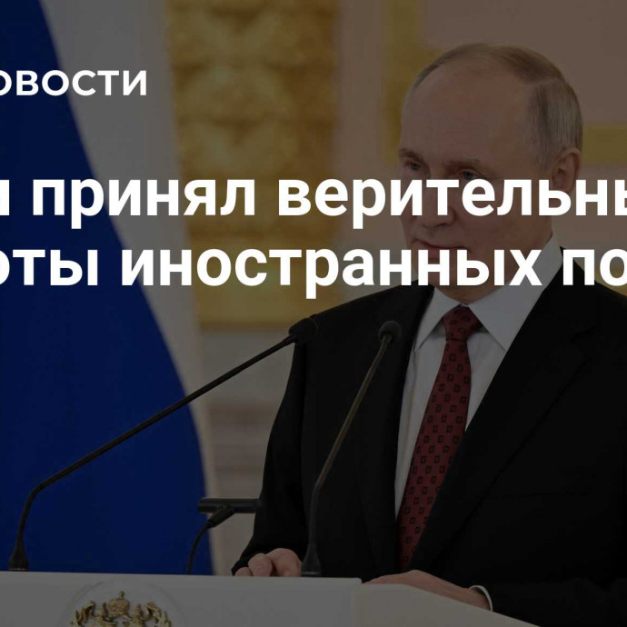 Путин принял верительные грамоты иностранных послов