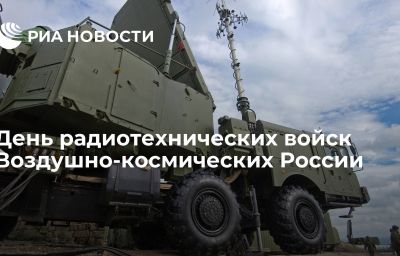 День радиотехнических войск Воздушно-космических России