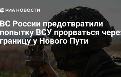 ВС России предотвратили попытку ВСУ прорваться через границу у Нового Пути