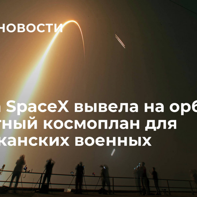 Ракета SpaceX вывела на орбиту секретный космоплан для американских военных