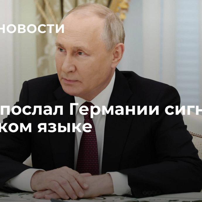 Путин послал Германии сигнал на немецком языке