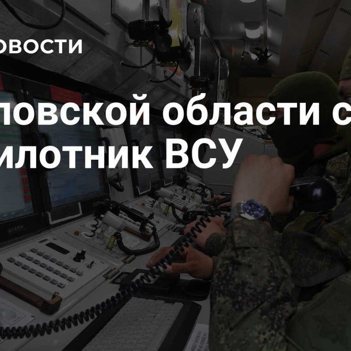 В Орловской области сбили беспилотник ВСУ