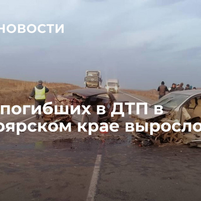 Число погибших в ДТП в Красноярском крае выросло до пяти