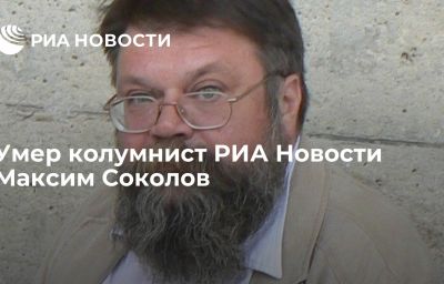 Умер колумнист РИА Новости Максим Соколов