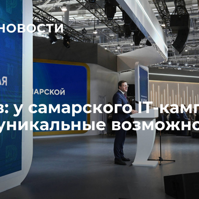 Азаров: у самарского IT-кампуса будут уникальные возможности