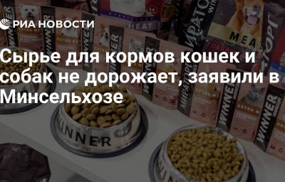 Сырье для кормов кошек и собак не дорожает, заявили в Минсельхозе