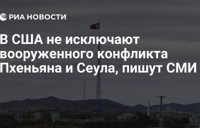 В США не исключают вооруженного конфликта Пхеньяна и Сеула, пишут СМИ