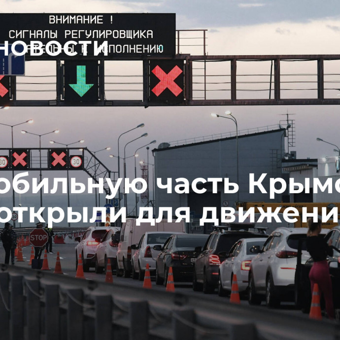 Автомобильную часть Крымского моста открыли для движения