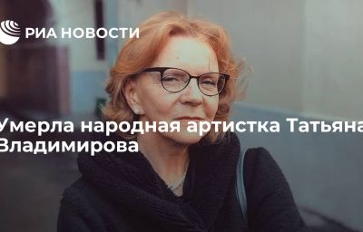 Умерла народная артистка Татьяна Владимирова