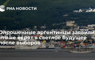 Опрошенные аргентинцы заявили, что не верят в светлое будущее после выборов