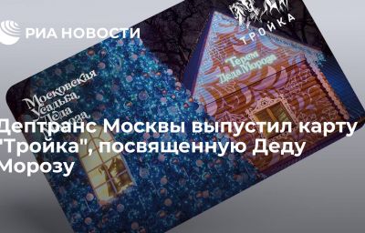 Дептранс Москвы выпустил карту "Тройка", посвященную Деду Морозу