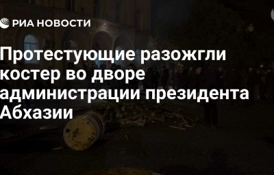 Протестующие разожгли костер во дворе администрации президента Абхазии