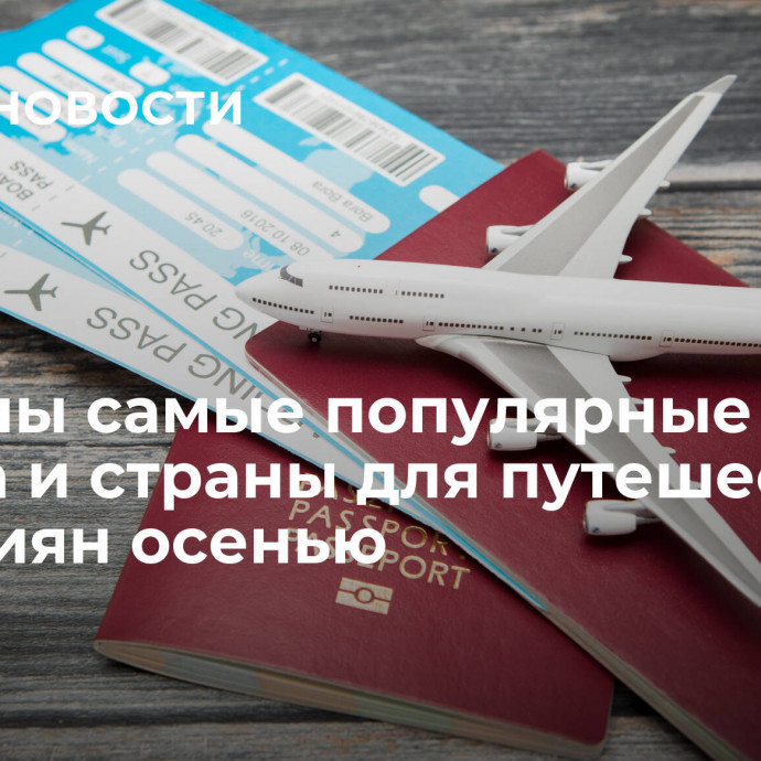 Названы самые популярные города и страны для путешествий у россиян осенью