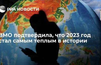 ВМО подтвердила, что 2023 год стал самым теплым в истории