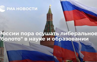 России пора осушать либеральное "болото" в науке и образовании