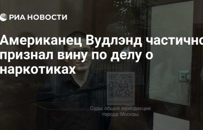 Американец Вудлэнд частично признал вину по делу о наркотиках