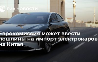 Еврокомиссия может ввести пошлины на импорт электрокаров из Китая