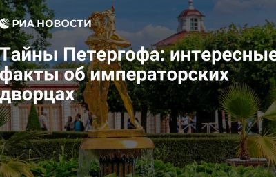 Тайны Петергофа: интересные факты об императорских дворцах