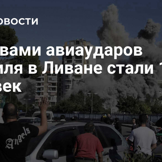 Жертвами авиаударов Израиля в Ливане стали 19 человек