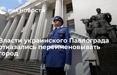 Власти украинского Павлограда отказались переименовывать город