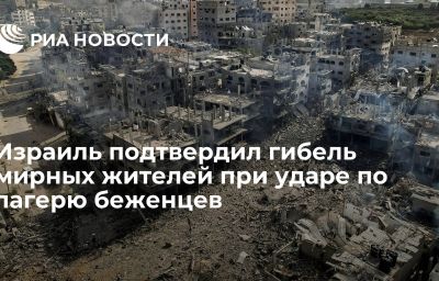 Израиль подтвердил гибель мирных жителей при ударе по лагерю беженцев