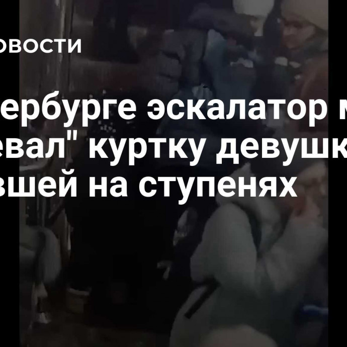 В Петербурге эскалатор метро 