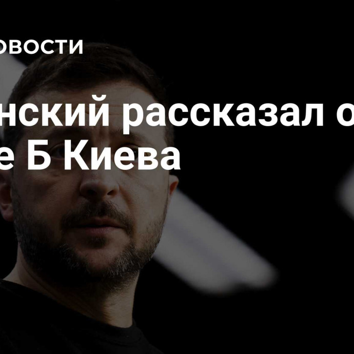 Зеленский рассказал о плане Б Киева