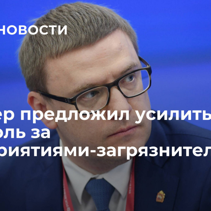 Текслер предложил усилить контроль за предприятиями-загрязнителями