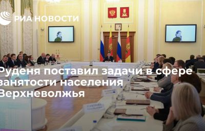 Руденя поставил задачи в сфере занятости населения Верхневолжья