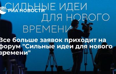 Все больше заявок приходит на форум "Сильные идеи для нового времени"