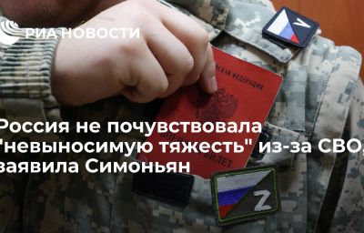 Россия не почувствовала "невыносимую тяжесть" из-за СВО, заявила Симоньян