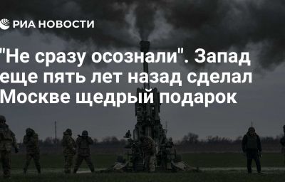 "Не сразу осознали". Запад еще пять лет назад сделал Москве щедрый подарок