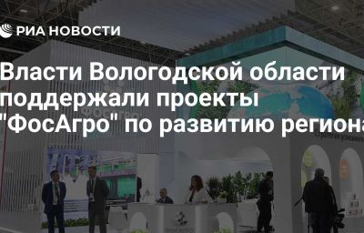 Власти Вологодской области поддержали проекты "ФосАгро" по развитию региона