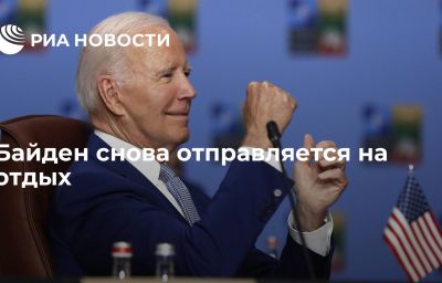 Байден снова отправляется на отдых