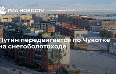 Путин передвигается по Чукотке на снегоболотоходе